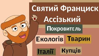 картинка: Святий Франциск Ассізький