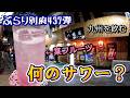 【ぶらり別府437】九州を飲む？変わり種サワーがあった　BEPPU