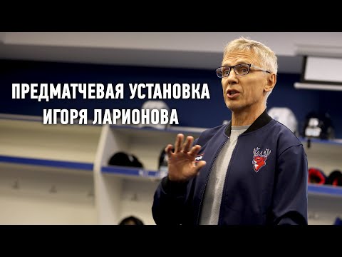 Предматчевая установка Игоря Ларионова