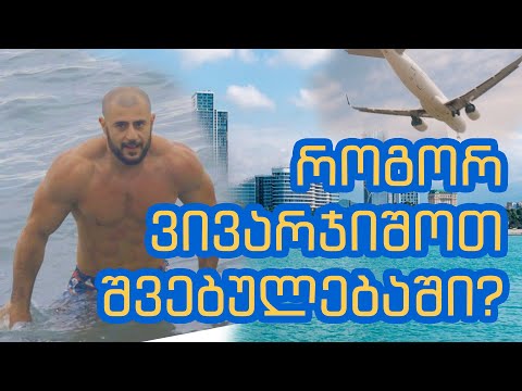 როგორ ვივარჯიშოთ შვებულებაში?