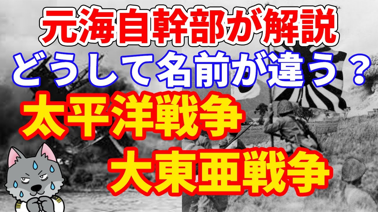 元海上自衛隊幹部が解説】太平洋戦争と大東亜戦争 - YouTube