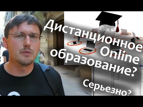 Дистанционное обучение в ВУЗе. Дистанционное образование онлайн. Мое мнение.