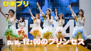 向日葵プリンセスステージ / p.m.12:00のプリンセス / 260311(4k)