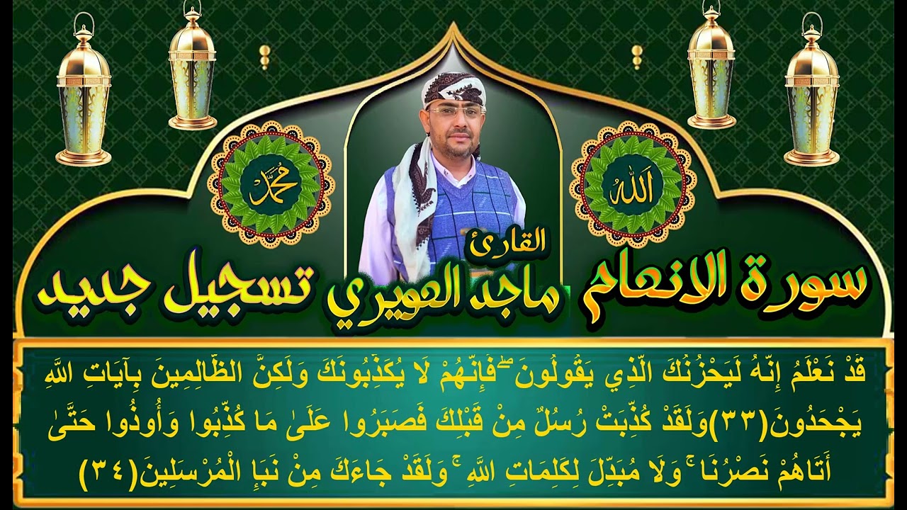 سورة الانعام كاملة تسجيل جديد القارى ماجد العويري  Surah Al-An'am, recited by Majid Al-Awiri