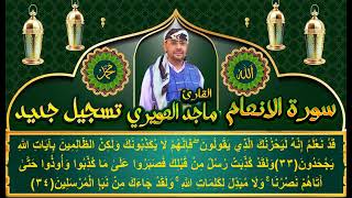 سورة الانعام كاملة تسجيل جديد القارى ماجد العويري Surah Al-An'am, recited by Majid Al-Awiri
