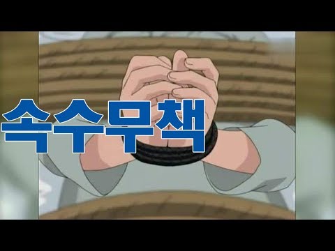 속수무책, 위숙(魏淑), 공주(邛州), 사천성(四川省) 공래(邛崍), 집이기(集異記), 공수무조(拱手無措), 고사성어의 유래