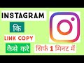 How to copy Instagram account link | instagram id ki link copy kaise kare | best for tech
