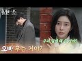 오빠 우는 거야 집 앞에서 울고 있는 윤현민을 보고 의아해하는 신수현 화려한 날들 KBS 260110 방송