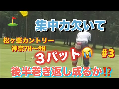 【松ヶ峯カントリー倶楽部でのラウンド③】