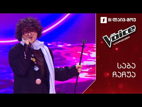 #ვოისი საბა ჩაჩუა | Saba Chachua - Dream on #ნახევარფინალი