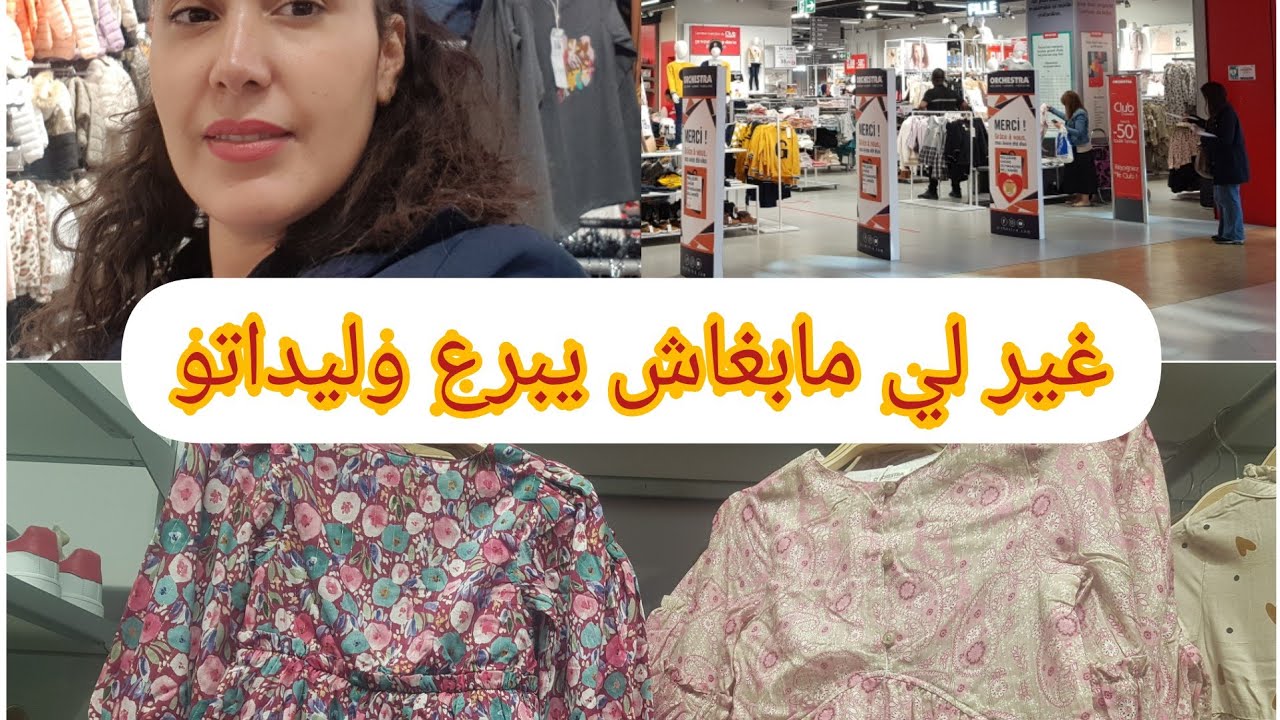 جديد orchestra أوركسترا ملابس رائعة غير لي ما بغاش  يبرع وليداتو