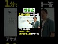 【世界史】1分で復習!!一問一答⑥ #ただよび #shorts #世界史 #一問一答 #共通テスト #入試 #今日は2問