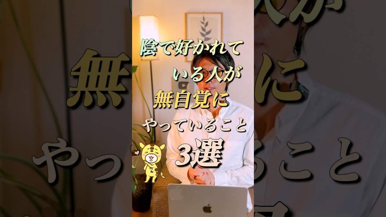 陰で好かれる人ほど無自覚にやってること3選