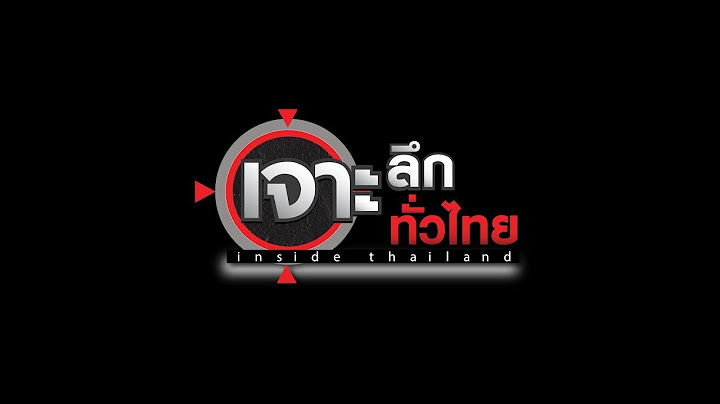 LIVE เจาะลึกทั่วไทย Inside Thailand 18 มิ.ย. 68