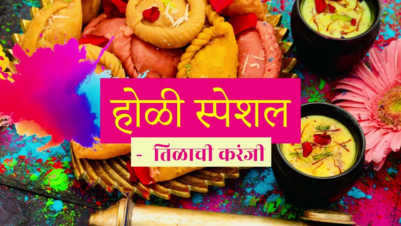 होळी स्पेशल तिळाची करंजी |'झट पट पटा पट' तिळाची करंजी | Zat Pat Pata Pat #karanjirecipe #holi