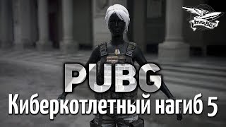 Стрим - PUBG - Киберкотлетный нагиб 5 с ЛеВшой, Делюксом и Ангелосом