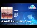 『美少女戦士まつりみっとZero』(難易度:EXPERT)【#ホロドリ プレイ動画】