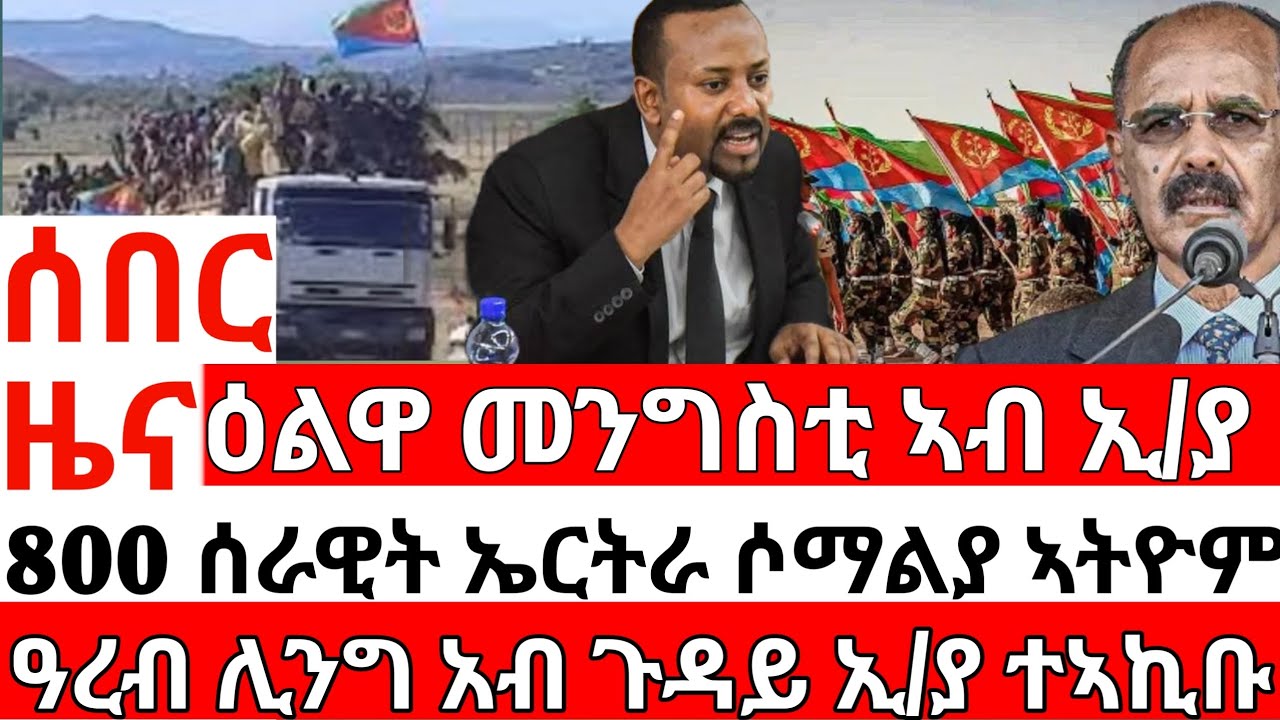 ሰበር ዜና_ዕልዋ ንአብይ_800 ሰራዊት ኤርትራ_ዓረብ ሊግ ንኢ/ያ_ETHIOPIAN NEWS_ERITREAN NEWS