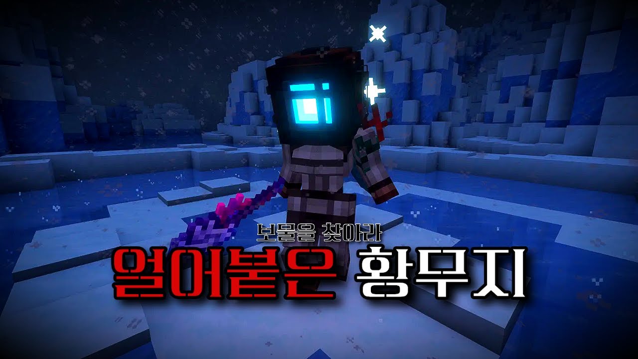 얼어붙은 황무지에서 살아남기