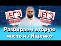 Разбираем вторую часть из Ященко