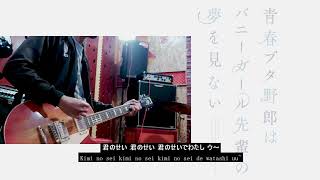 Kimi No Sei - The Peggies Band Cover Tv Size Ost Seishun Buta Yarou Wa Bunny Girl Senpai No Yume