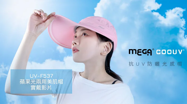 【MEGA COOUV】苹果光两用防晒美肌帽 UV-F531   遮阳帽 防晒帽 - 天天要闻