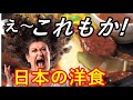 【海外の反応】日本で独自進化した西洋料理に海外大感激!もはや日本料理だ！!【感動心をゆさぶるチャンネル】