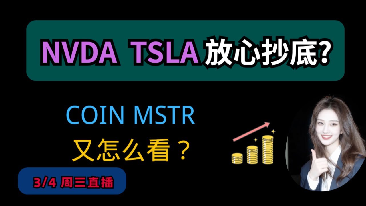 3月4日 美股可以抄底了? NVDA TSLA AAPL MU SNDK SOXL COIN MSTR CRCL LITE GLW QQQ 原油 黄金 等分享！