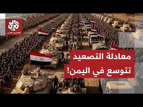 سيناريوهات التدخل المصري لدعم السعودية وحدود التصعيد في المنطقة