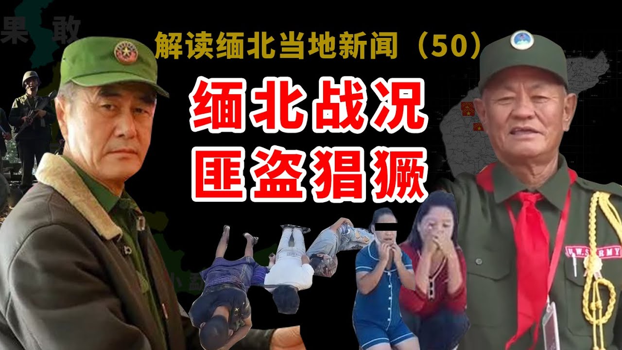 缅北果敢同盟军最新战况(11月9号)佤邦人道主义救助难民,石园子盗匪猖獗 - YouTube