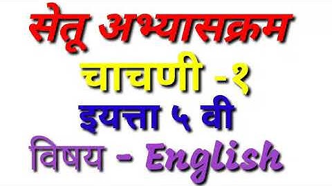 Setu Abhyas / Test - 1 st / Std - 5 th / Sub - English / सेतू अभ्यासक्रमावर आधारित चाचणी १