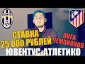 СТАВКА 25 000 РУБЛЕЙ | ЮВЕНТУС-АТЛЕТИКО | ТОП СТАВКА | ПРОГНОЗ | ЛИГА ЧЕМПИОНОВ