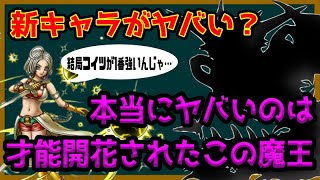 【ドラクエタクト】才能開花＆新キャラ速報！だがなんだかんだ強いキャラは…実はこれだ！