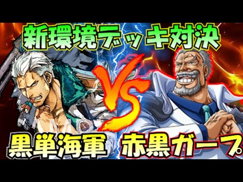 新環境！黒単海軍vs赤黒ガープ【頂上決戦/スモーカー】