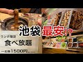 【池袋】1500円で焼肉×惣菜×ケーキが食べ放題！？池袋最強と噂のコスパが想定を遥かに超えているw w