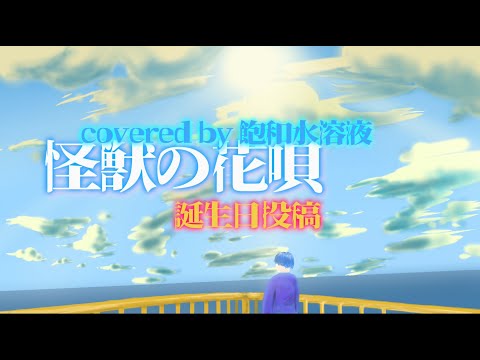 【歌わせていただきました】怪獣の花唄/Vaundy