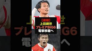 【速報】得点王独走の上田綺世、プレミアBIG6電撃移籍へ＃ワールドカップ＃サッカー日本