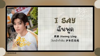 (แปลไทย/พินอิน) I say ฉันพูด - 黄龄 Huang Ling 《วัยกล้าท้าฝัน 少年巴比伦》 OST.