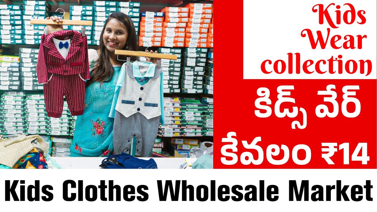 కిడ్స్ వేర్ కేవలం ₹14 | Kids Clothes Wholesale Market, Kids Wear collection, Kids wear manufacturer
