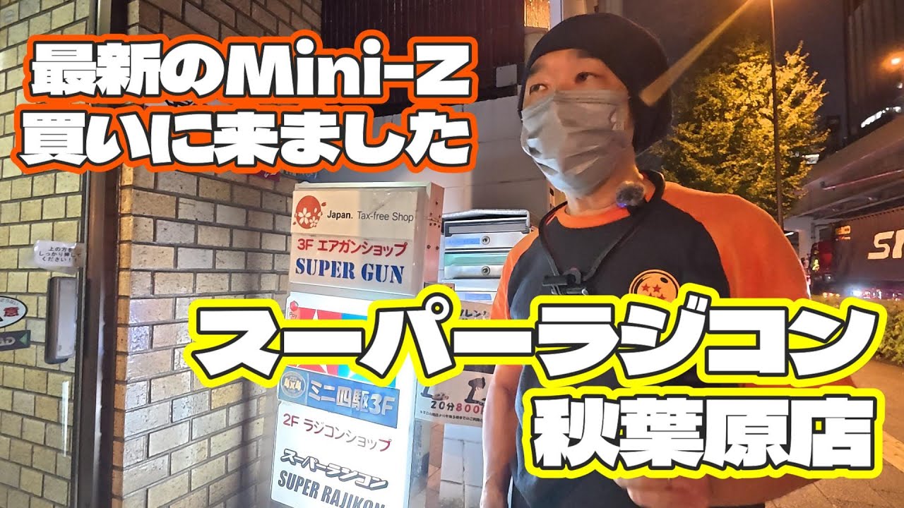 スーパーラジコン秋葉原店に最新のMini-Zを買いに行く!　MR-04EVO2 V2ジャイロセット　京商　KYOSHO