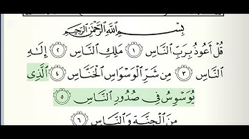 سورة الناس بصوت الشيخ أحمد بن علي العجمي