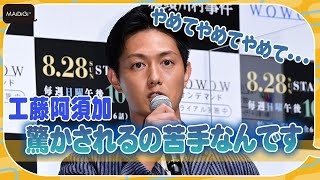 工藤阿須加「やめて」連発！　意外な弱点告白　「連続ドラマW 鵜頭川村事件」完成報告会