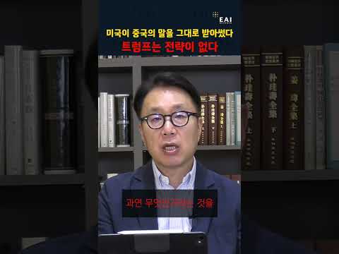 미국 팩트시트에 중국 표현이 그대로 들어간 이유 | 박원곤의 북한과 세계  #미중관계 #트럼프대중전략 #외교 #미중패권 #국제뉴스