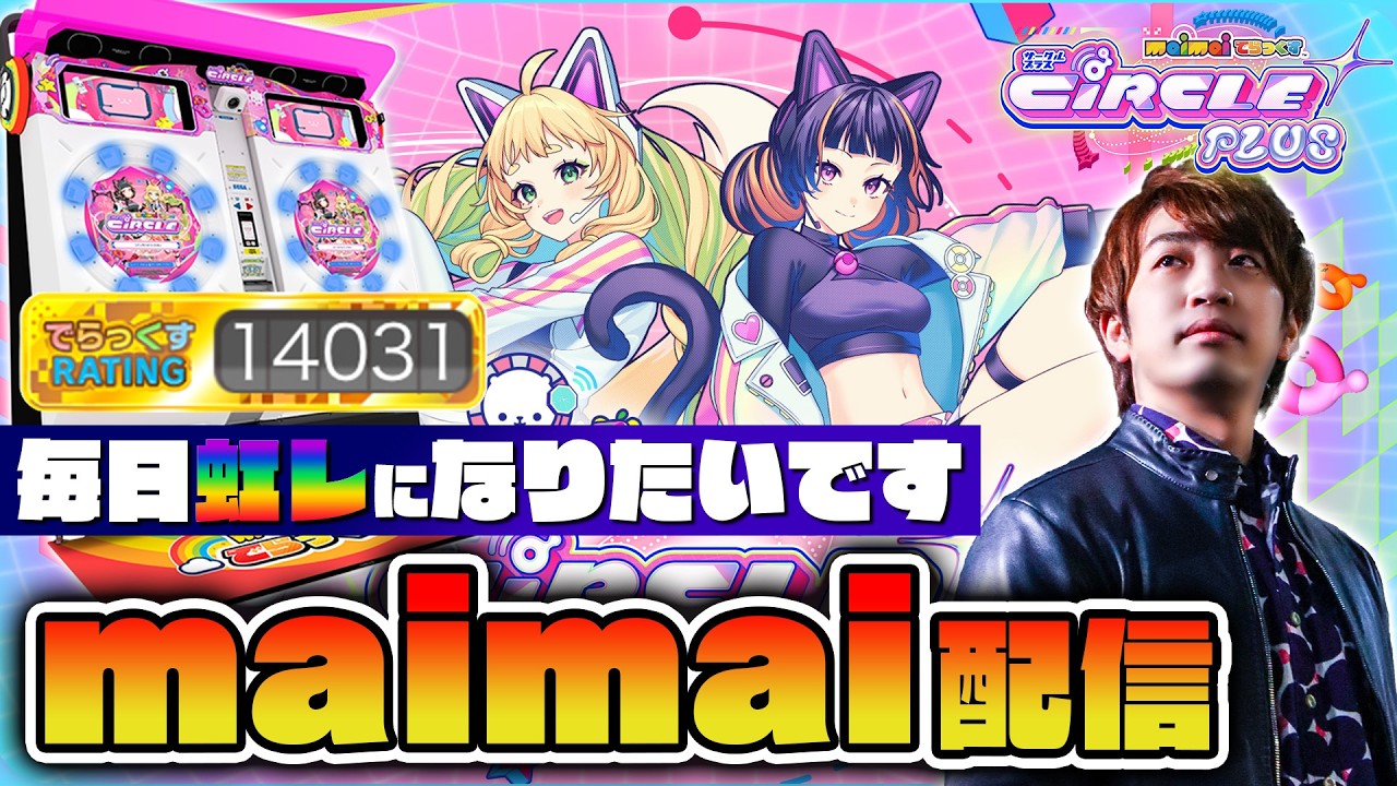 現在14031】毎日虹レになりたいです。手当たり次第レート盛れそうな曲