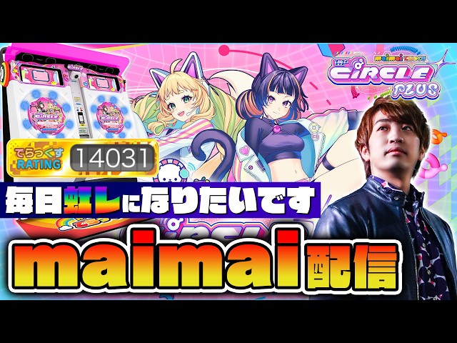 現在14031】毎日虹レになりたいです。手当たり次第レート盛れそうな曲