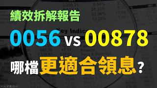 0056 Vs 00878 國民Etf大對決績效拆解報告為什麼這檔更適合領息? Haoway