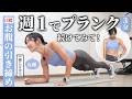 【プランク】週1のペースで続けてみて!お腹の引き締めを狙う、6種の体幹トレーニング