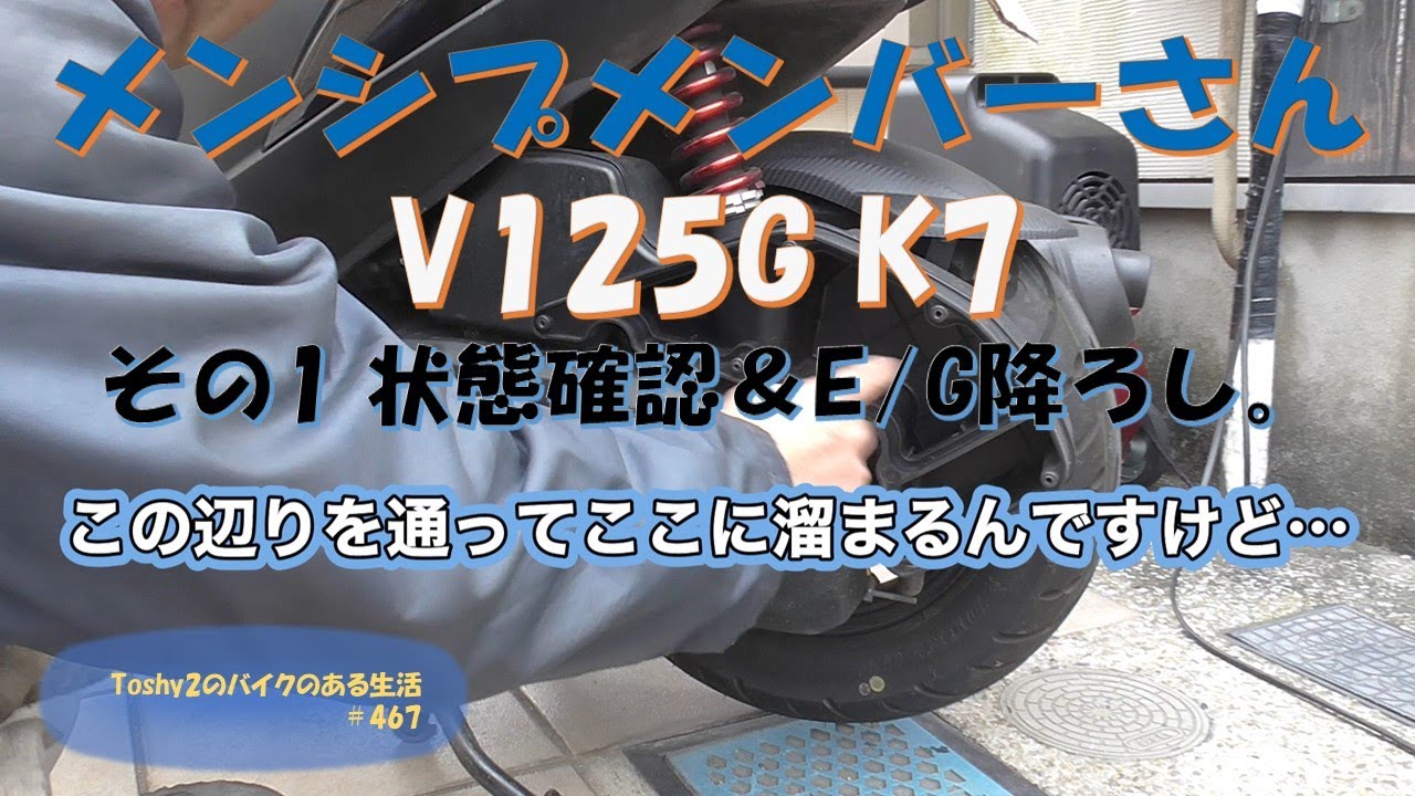 #467 メンバーさんのバイク直します。V125G K7オイル消費？　その① 現状確認とエンジン取り外し