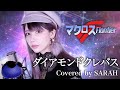 【マクロスF】シェリル・ノーム starring May&#39;n - ダイアモンドクレバス (SARAH cover) / Macross Frontier ED Diamond crevasse