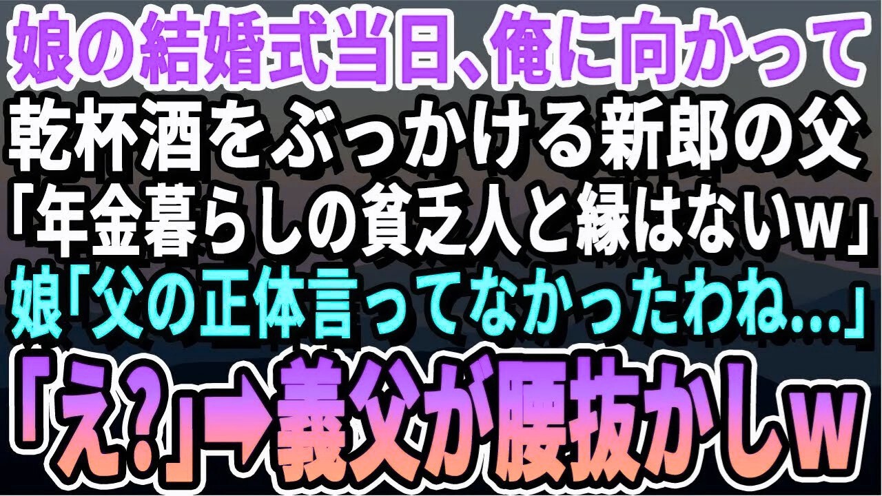 【感動する話】娘の結婚式当日、俺に向かって日本酒をぶっかけた新郎の父 「隠居老人は一族の恥w」直後、娘「あ、父が何者か言ってなかったわ」「え？」→新郎の父は顔面蒼白に